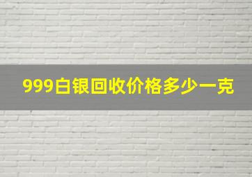 999白银回收价格多少一克