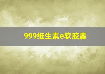 999维生素e软胶囊