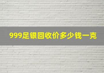 999足银回收价多少钱一克