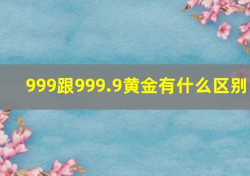 999跟999.9黄金有什么区别