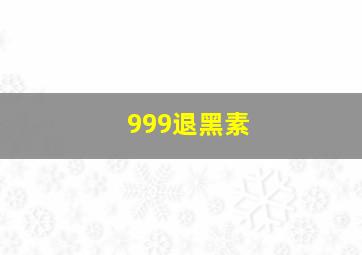 999退黑素