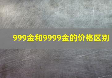 999金和9999金的价格区别