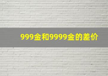 999金和9999金的差价