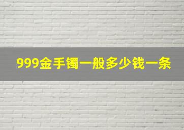 999金手镯一般多少钱一条