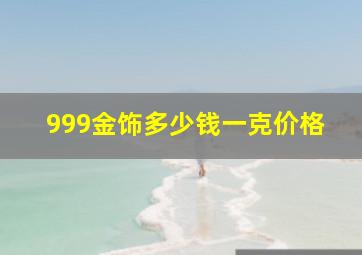 999金饰多少钱一克价格