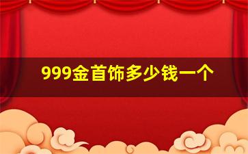 999金首饰多少钱一个