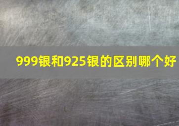 999银和925银的区别哪个好