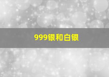 999银和白银