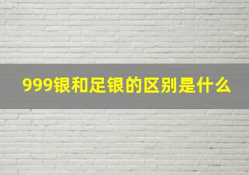 999银和足银的区别是什么