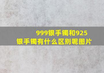 999银手镯和925银手镯有什么区别呢图片