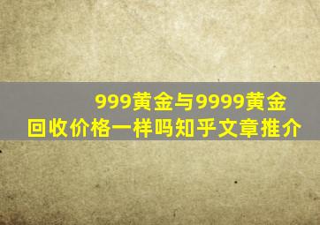 999黄金与9999黄金回收价格一样吗知乎文章推介