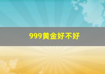 999黄金好不好