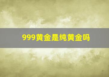 999黄金是纯黄金吗