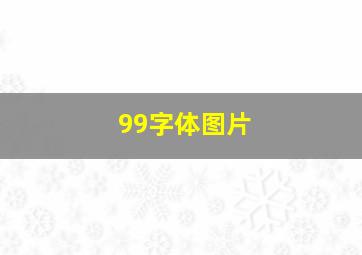 99字体图片