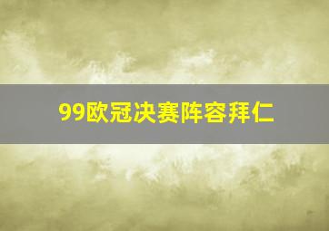 99欧冠决赛阵容拜仁