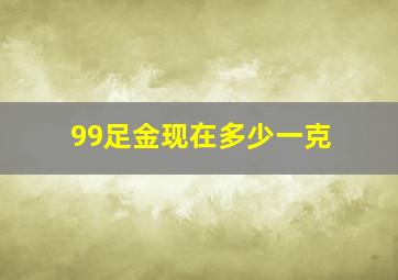 99足金现在多少一克