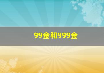 99金和999金