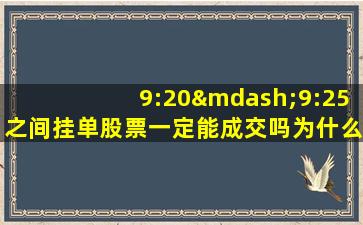 9:20—9:25之间挂单股票一定能成交吗为什么不能买