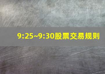 9:25~9:30股票交易规则