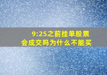 9:25之前挂单股票会成交吗为什么不能买