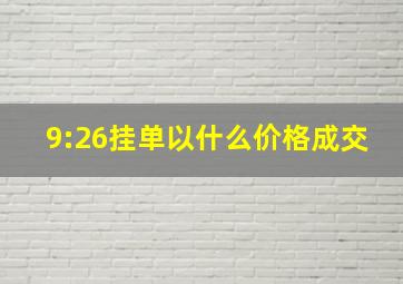 9:26挂单以什么价格成交