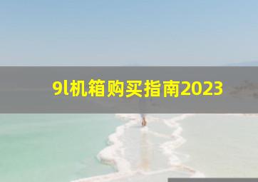 9l机箱购买指南2023