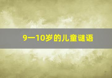 9一10岁的儿童谜语