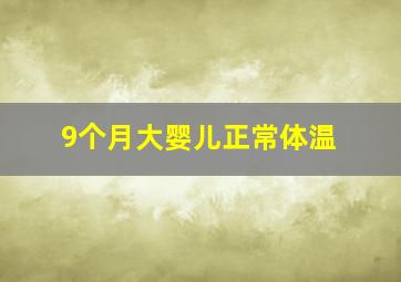 9个月大婴儿正常体温