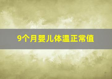 9个月婴儿体温正常值