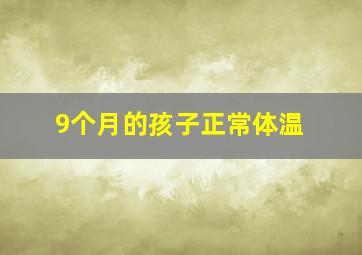 9个月的孩子正常体温