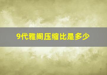 9代雅阁压缩比是多少