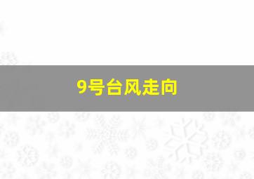 9号台风走向