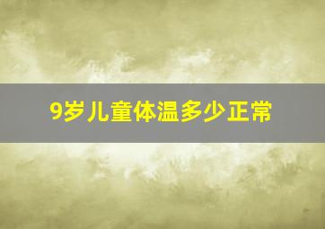 9岁儿童体温多少正常