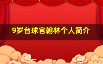 9岁台球官翰林个人简介