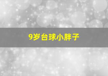 9岁台球小胖子