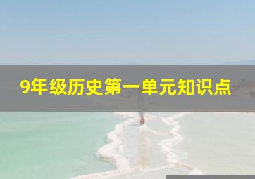 9年级历史第一单元知识点