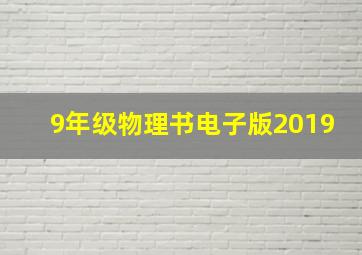 9年级物理书电子版2019