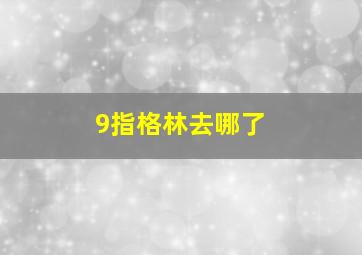 9指格林去哪了