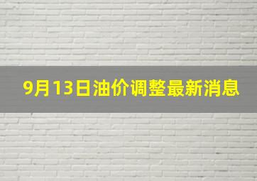 9月13日油价调整最新消息