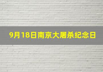 9月18日南京大屠杀纪念日