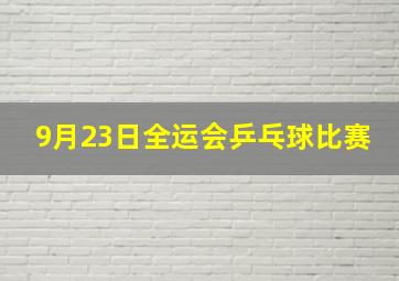 9月23日全运会乒乓球比赛