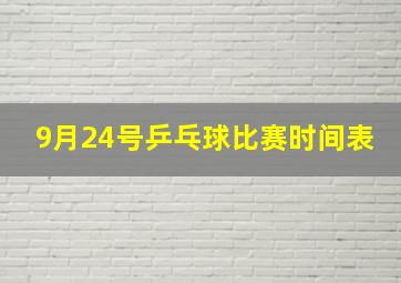 9月24号乒乓球比赛时间表