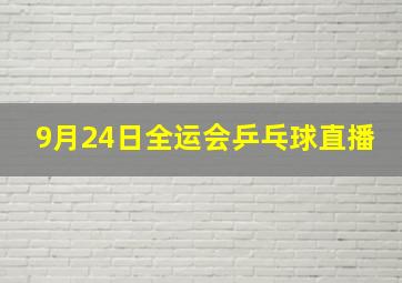 9月24日全运会乒乓球直播