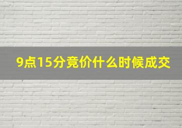 9点15分竞价什么时候成交