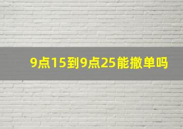 9点15到9点25能撤单吗