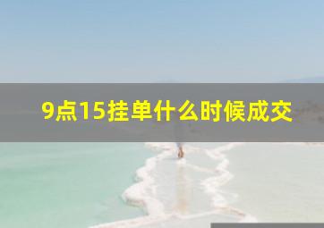 9点15挂单什么时候成交