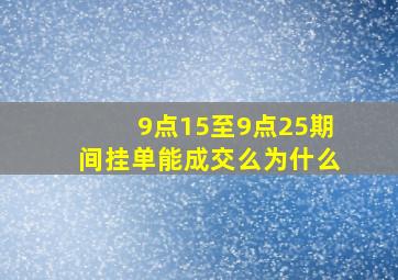 9点15至9点25期间挂单能成交么为什么