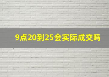 9点20到25会实际成交吗