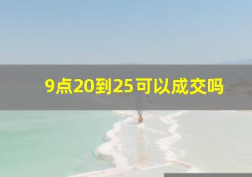 9点20到25可以成交吗