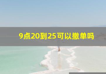 9点20到25可以撤单吗